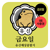 금요일 사용권