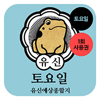 토요일 사용권