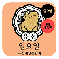 일요일 사용권